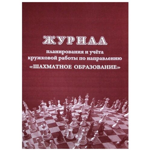 Журнал планирования и учета кружковой работы по направлению 