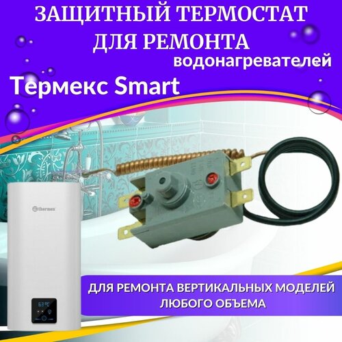 Термостат защитный для водонагревателя Термекс Smart