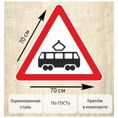 Знак Пересечение с трамвайной линией 70 см
