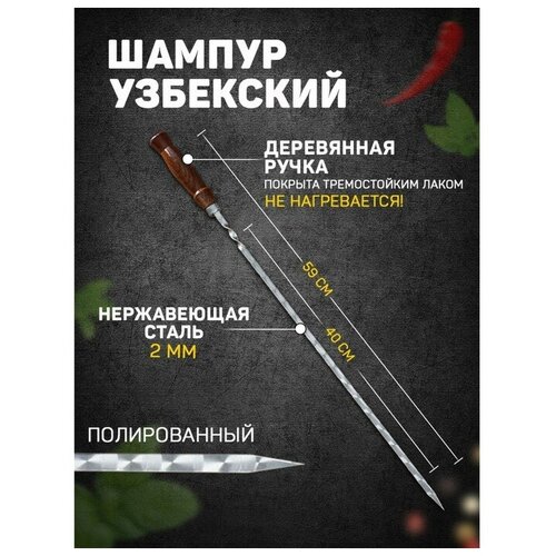 Шампур узбекский 59см, деревянная ручка, (рабочая часть 40см, сталь 2мм), с