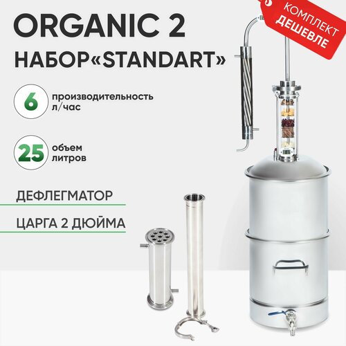 Самогонный аппарат Organic 2 на 25 литров, набор