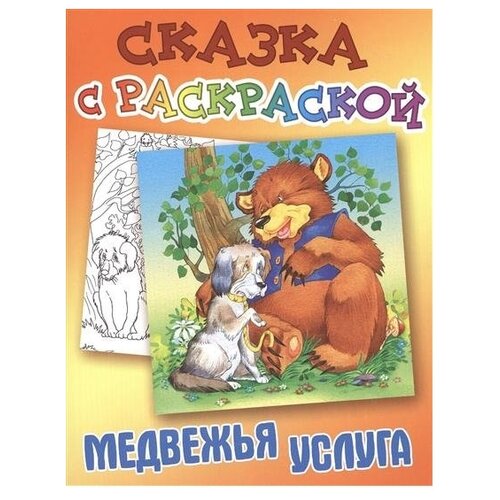 Сказка с раскраской. Медвежья услуга