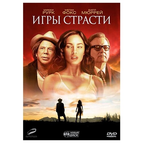 Игры страсти