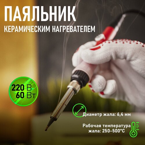 Паяльник REXANT 12-0613, 60 Вт