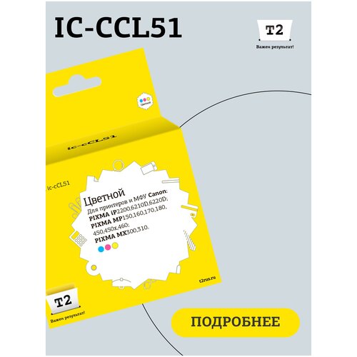 IC-CCL51 Картридж T2 для Canon PIXMA iP2200/6210D/6220D/MP15