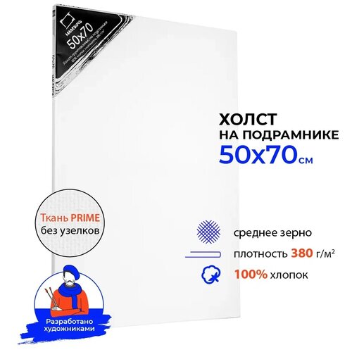 Холст Малевичъ на подрамнике 50x70 см (215070) белый 70 см 50