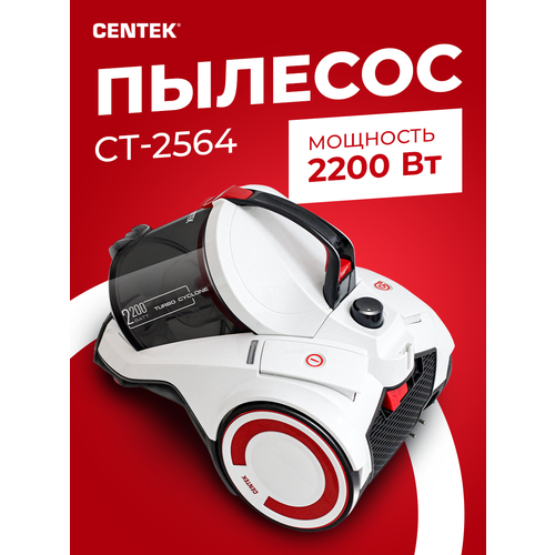 Пылесос бытовой CENTEK CT-2564, 2200 Вт, белый