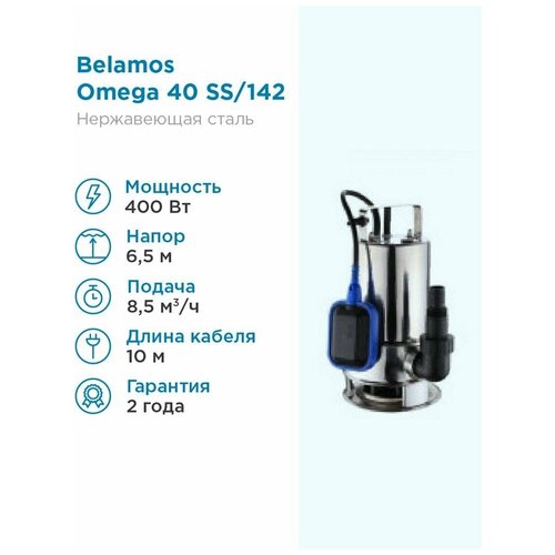 Дренажный насос  для чистой воды BELAMOS Omega 40 SS (400