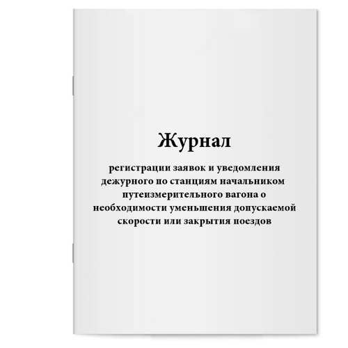 Журнал регистрации заявок и уведомления дежурного по станция