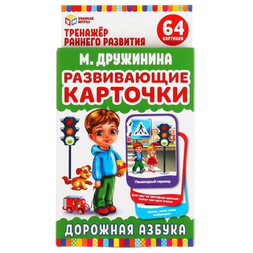 Развивающие карточки. М. Дружинина. Дорожная азбука (32 карточки, 107х157мм)