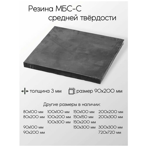 Резина МБС-С 2Ф лист толщина 3 мм 3x90x200