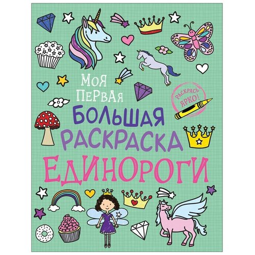 Соломкина А.К. Моя первая большая раскраска. Единороги. Моя 