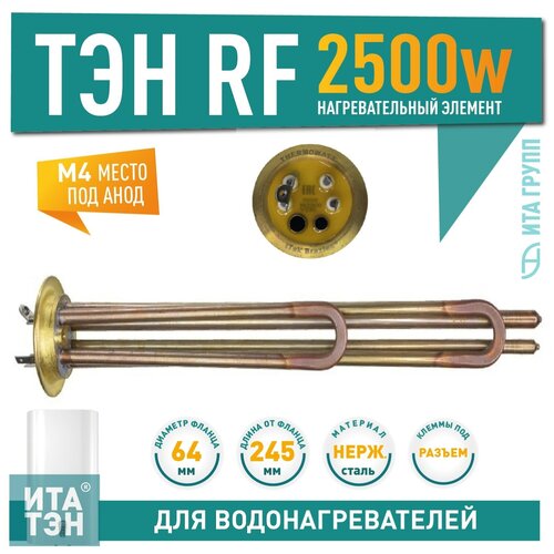 ТЭН RF 2500W(1000+1500), TW PREMIUM, медь, Ø64мм, M4, Shuttle,