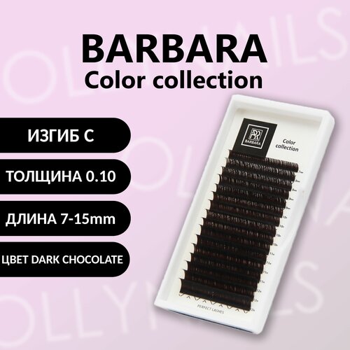 Темно-коричневые ресницы BARBARA Горький шоколад C 0.10 7-15