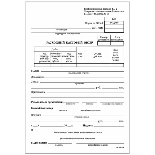 Бланк бухгалтерский Brauberg офсет, расходный кассовый ордер, а5 135х195 мм,