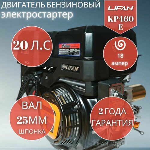 Бензиновый двигатель LIFAN KP460E (192FD-2T) 18A, 20 л.с. 38 кг