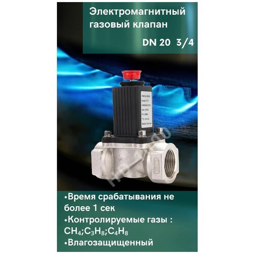 Датчики утечки газа Электромагнитный газовый клапан D20 3/4 /Датчик утечки газа