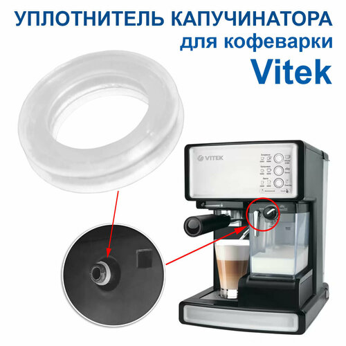 Уплотнитель капучинатора для Vitek, VT1514