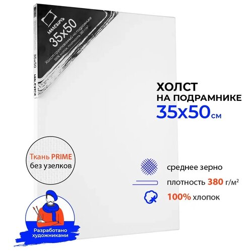 Холст Малевичъ на подрамнике 35х50 см (213550) 50 см 35