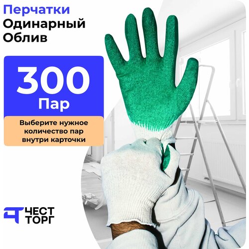 Х/Б, Одинарный Облив, 300