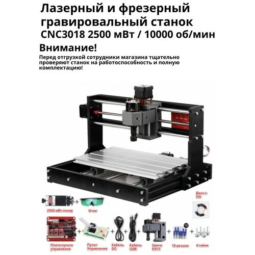 Лазерный и фрезерный гравировальный станок CNC3018, 2500 мВт / 10000