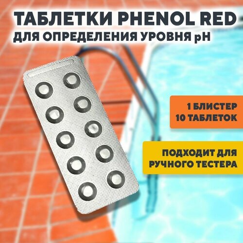 Тестерные таблетки Phenol Red для измерения уровня PH воды