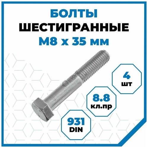 Болты Стройметиз с шестигранной головкой М8х35, DIN 931, класс прочности 8.8,