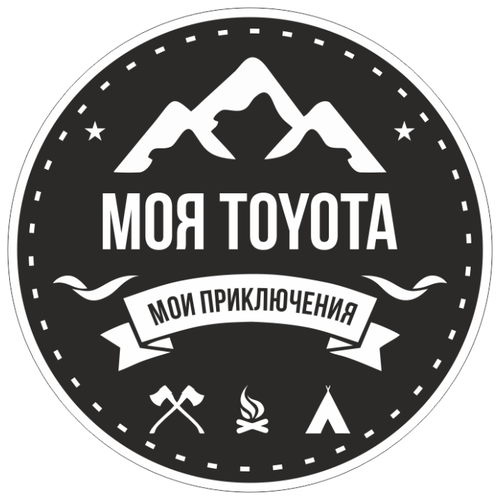 Наклейка Моя TOYOTA, мои приключения 20х20 см.