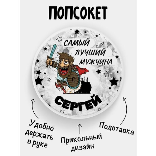 Попсокет для телефона белый цвет Самый лучший мужчина