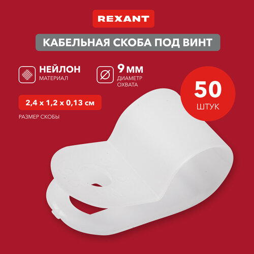 Кабельная скоба под винт REXANT 9 мм, белая, упаковка 50 шт.