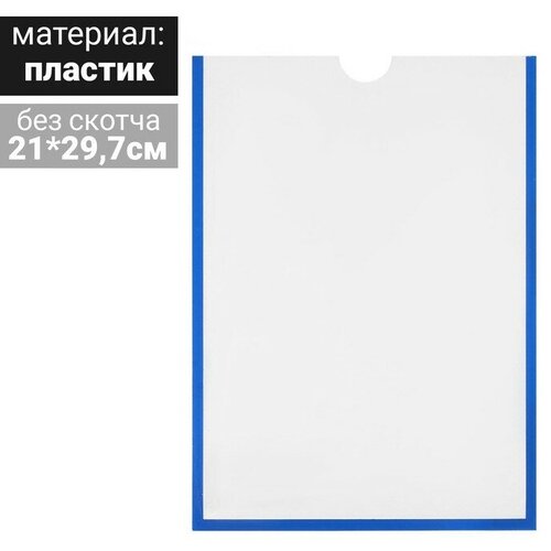 Карман для информации плоский А4, вертикальный, пластик, без скотча, цвет