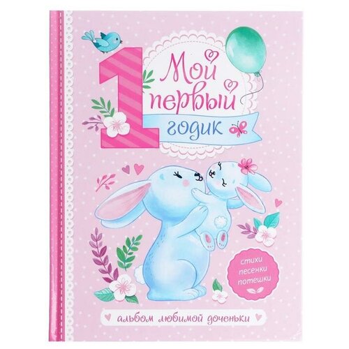 Буква-ленд Альбом любимой доченьки «Мой первый годик», 48