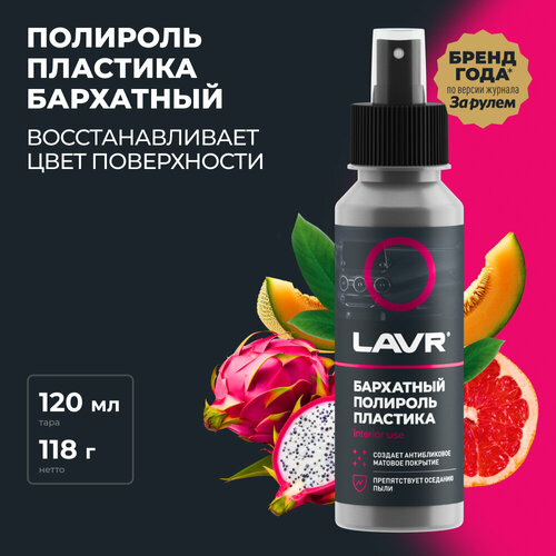 Полироль пластика Бархатный LAVR, 120 мл,  Ln1425-L