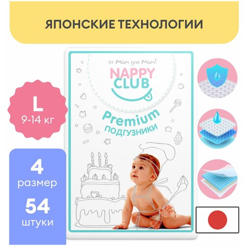 NappyClub подгузники Premium L (9-14 кг) 54 шт.,