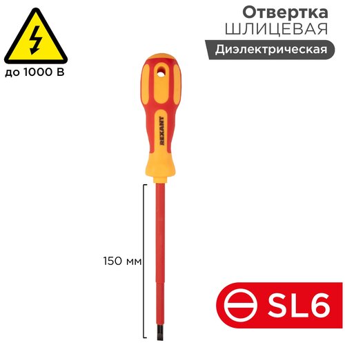 Отвертка шлицевая «Электрика» SL 6х150 мм REXANT