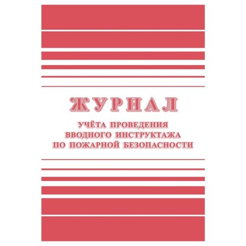 Журнал учета проведения вводного инструктажа по пожарной без