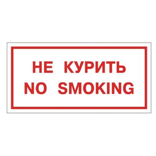 Наклейка Фолиант Не курить. No smoking В05 300 мм 150