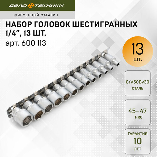 Набор головок шестигранных 1/4 13 шт, Дело Техники, 600113