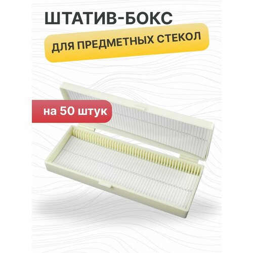 Штатив-бокс для предметных стекол на 50 шт, полистирол, упаковка 1