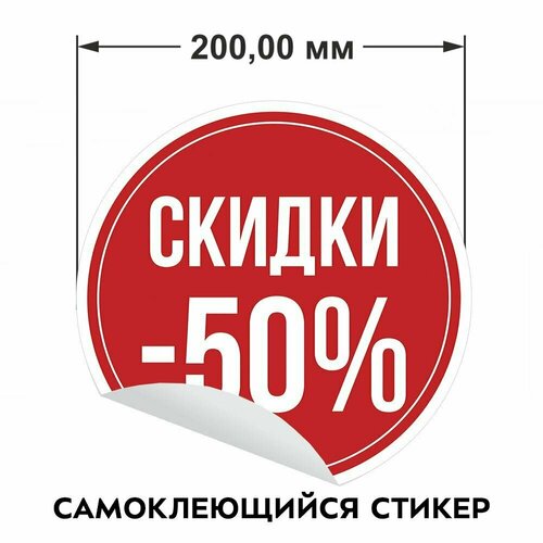 Информационные наклейки для торгового зала Скидки