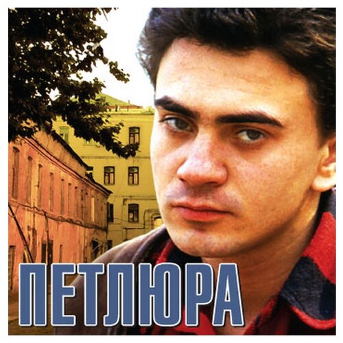 Петлюра: Петлюра (CD)