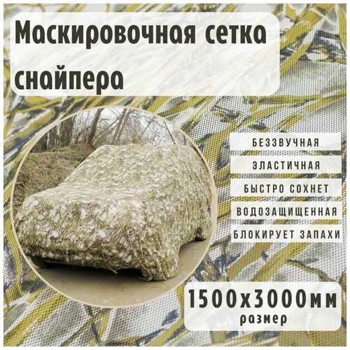 Маскировочная сетка снайпера. Расцветка Камыш (Желтая). Разм