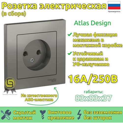 Розетка в сборе Schneider Electric AtlasDesign без заземлени