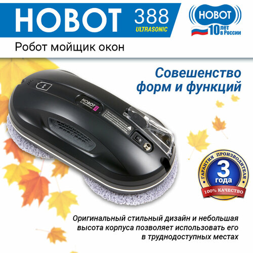 Робот-стеклоочиститель HOBOT 388 Ultrasonic, чёрный