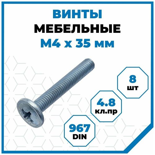 Винты Стройметиз с полукруглой головой М4х35, DIN 967, класс