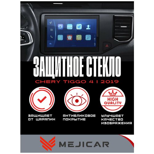 Защитное стекло MejiGlass на монитор Chery Tiggo 4 2019 - н.