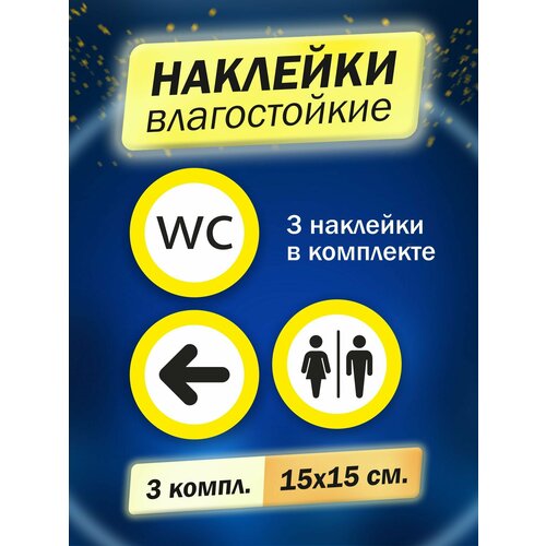 Комплект наклеек информационных Туалет мужской/женский, WC, Указатель