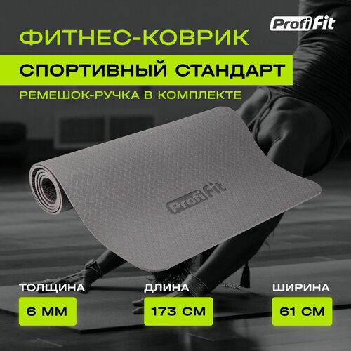 Коврик для йоги PROFI-FIT Стандарт, 173х61х6 см серый однотонный 1.5 кг 6