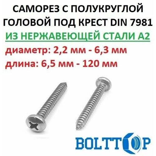 Саморез нержавеющий А2 (AISI 304) с полукруглой головкой, шлиц крест, DIN 7981,