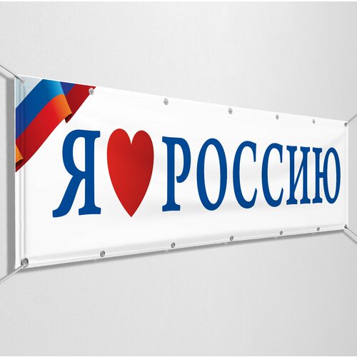 Баннер на День России / Растяжка к 12 июня, празднованию Дня России / 3x0.5